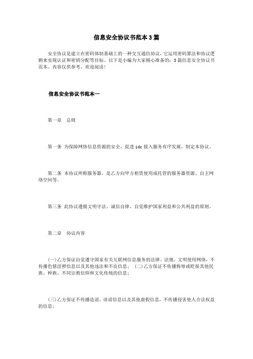 信息安全协议书范本3篇