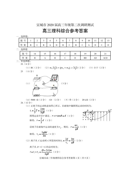 宣城市2020届高三年级第二次调研测试高三理科综合试题 答案