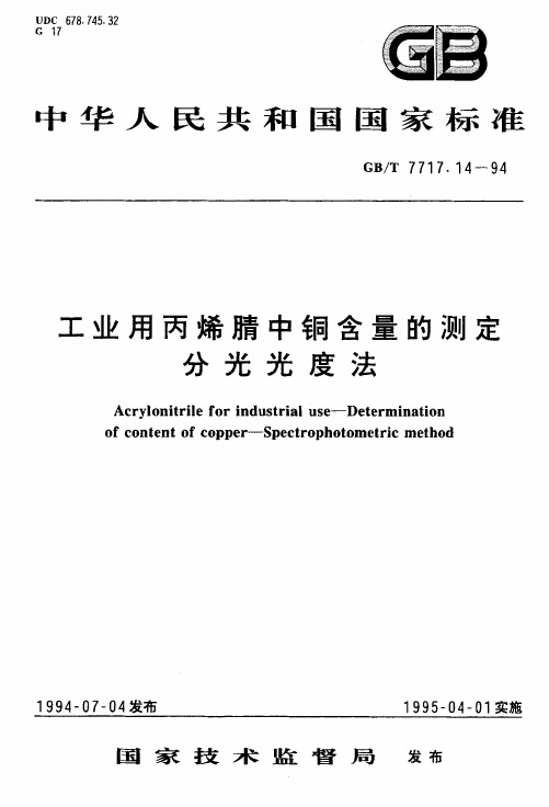 GBT 7717.14-1994 工业用丙烯腈中铜含量的测定 分光光度法