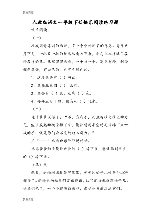 【教育资料】人教版语文一年级下册快乐阅读练习题学习专用