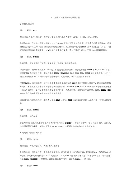 TCL王牌飞利浦系列彩电维修实例