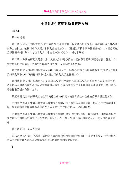 全国计划生育药具质量管理办法