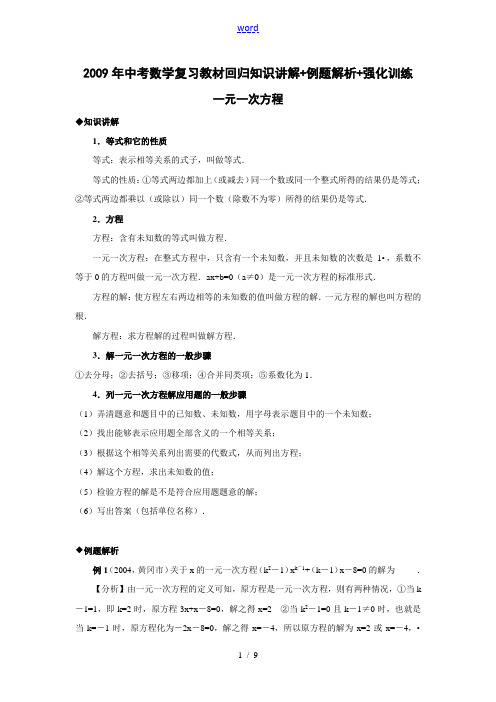 2009年中考数学复习教材回归知识讲解+例题解析+强化训练(一元一次方程)