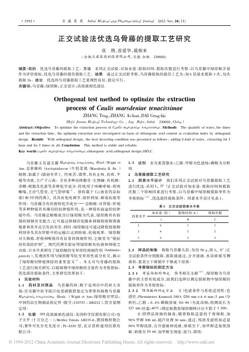 正交试验法优选乌骨藤的提取工艺研究_张腾