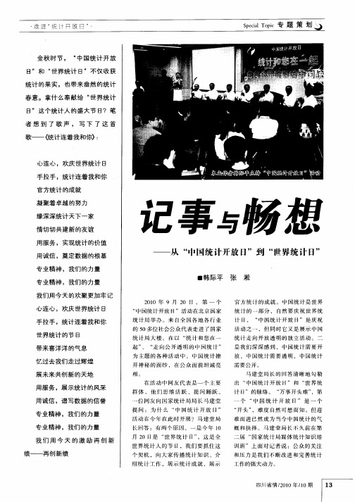 记事与畅想——从“中国统计开放日”到“世界统计日”