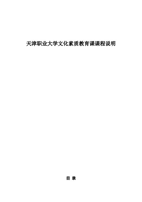 天津职业大学文化素质教育课课程说明
