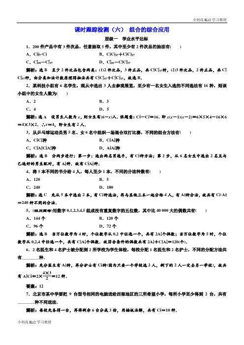 推荐学习2018-2019学年高中数学人教A版选修2-3：课时跟踪检测(六)组合的综合应用-含解析