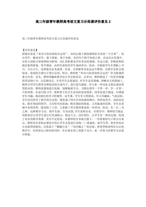 高三年级青年教师高考语文复习示范课评价意见2