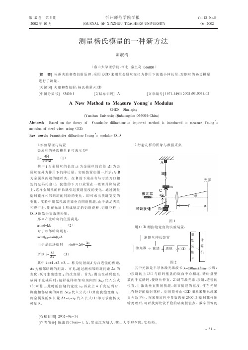 测量杨氏模量的一种新方法