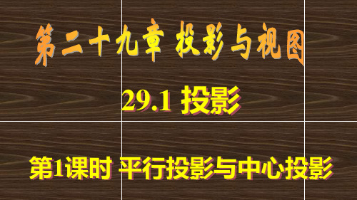 人教版数学教材九年级下册《平行投影与中心投影》PPT课件