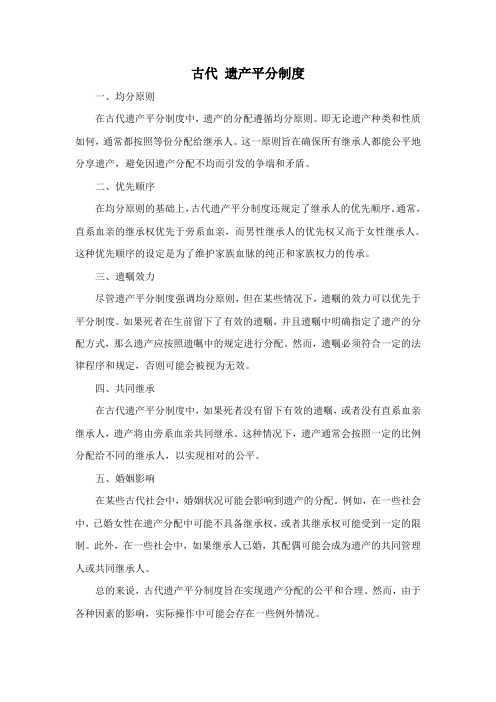 古代 遗产平分制度