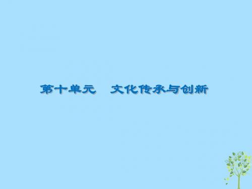 高三政治一轮复习24文化的继承性与文化发展课件新人教版
