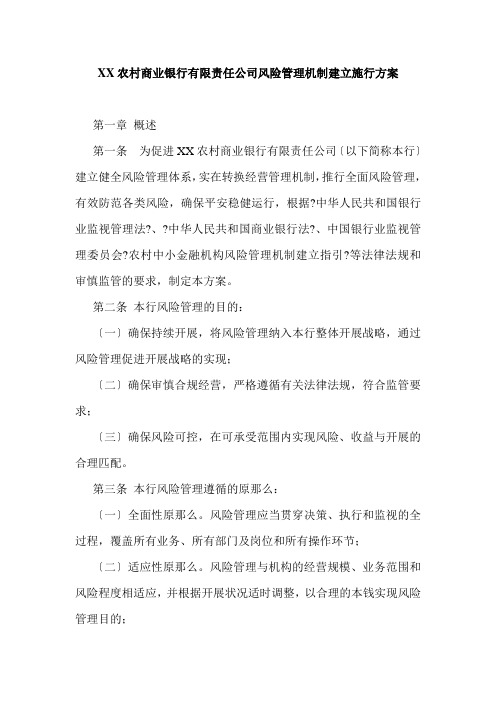 银行风险管理机制建设实施方案