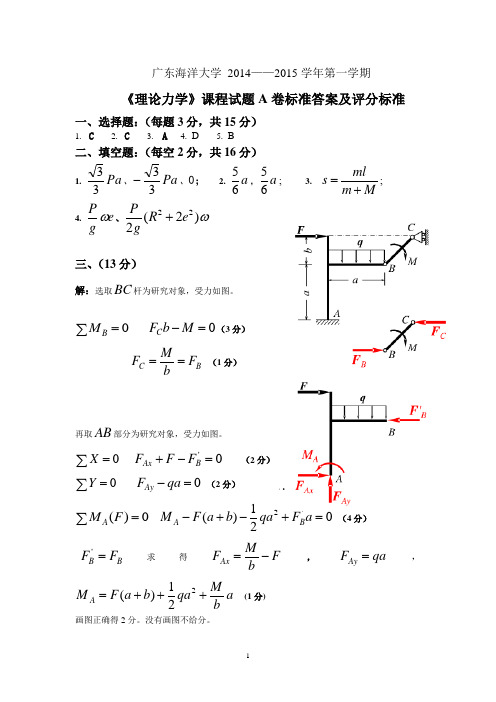 2014-2015第一学期理力A卷答案