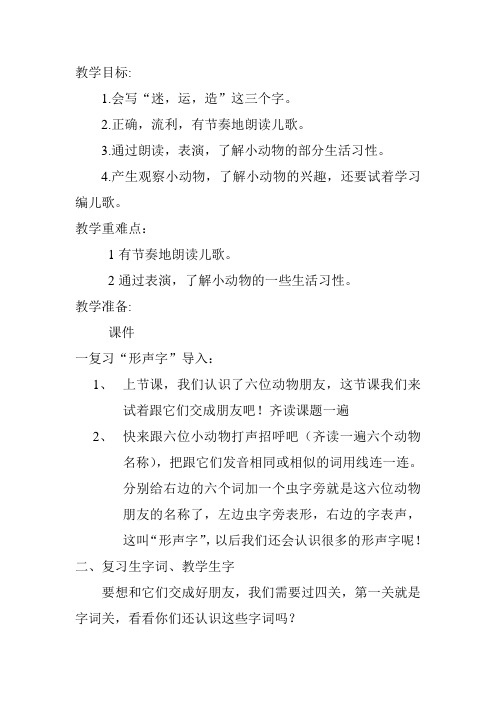 (部编)人教语文2011课标版一年级下册《动物儿歌》第二课时