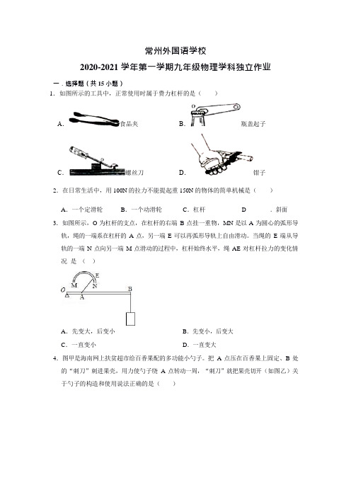 江苏省常州外国语学校2021届九年级10月独立作业物理试题(Word版,无答案)
