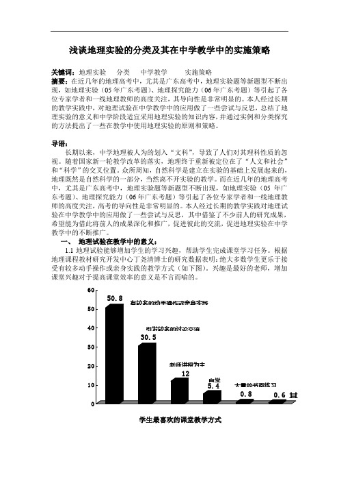 浅谈地理实验的分类及其在中学教学中的实施策略