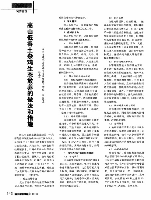 高山低谷土杂鸡生态放养的做法和措施