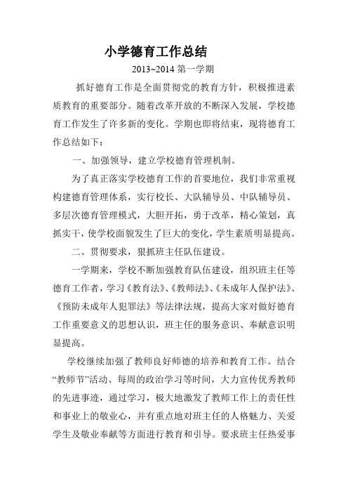 2013~2014第一学期德育工作总结