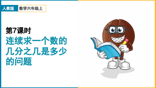 小学数学人教版六年级上册《第一单元 连续求一个数的几分之几是多少的问题 课时7》课件