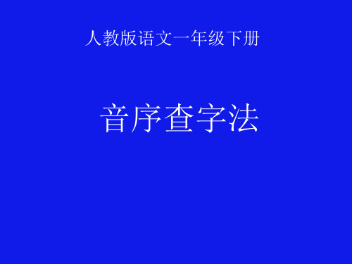 人教版小学一年级下册语文：音序查字法(3)