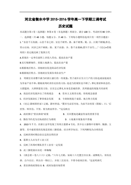 高一历史月考试题及答案-河北省衡水中学2015-2016学年高一下学期三调考试试题