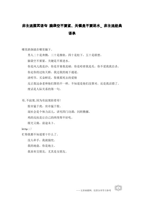 非主流搞笑语句 脑袋空不要紧、关键是不要进水_非主流经典语录