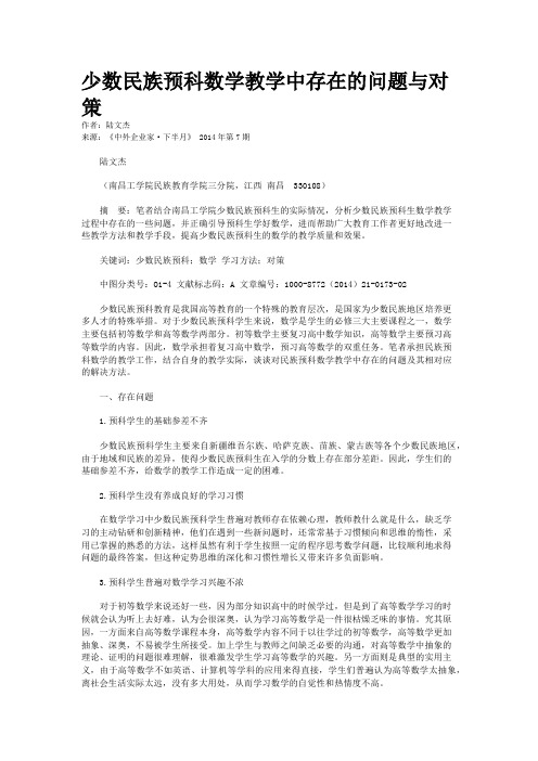 少数民族预科数学教学中存在的问题与对策