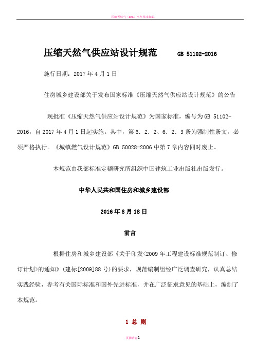 压缩天然气供应站设计规范