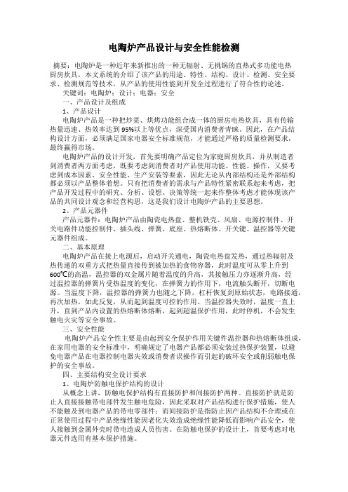 电陶炉产品设计与安全性能检测