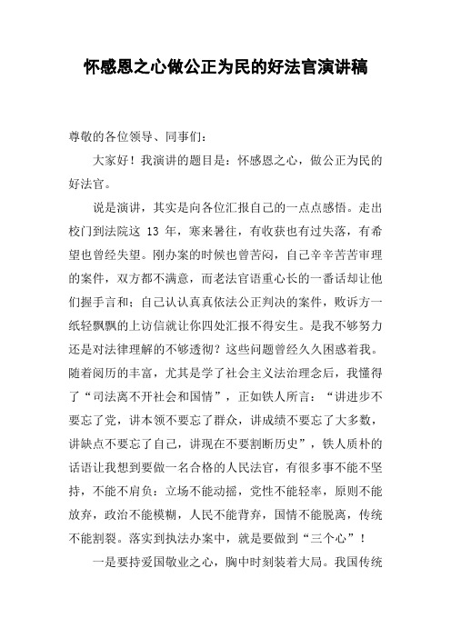 怀感恩之心做公正为民的好法官演讲稿