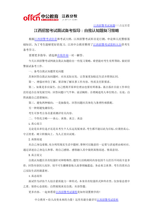2016江西招警考试面试备考指导：自我认知题复习策略
