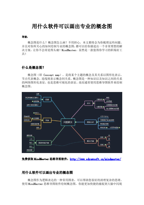 用什么软件可以画出专业的概念图
