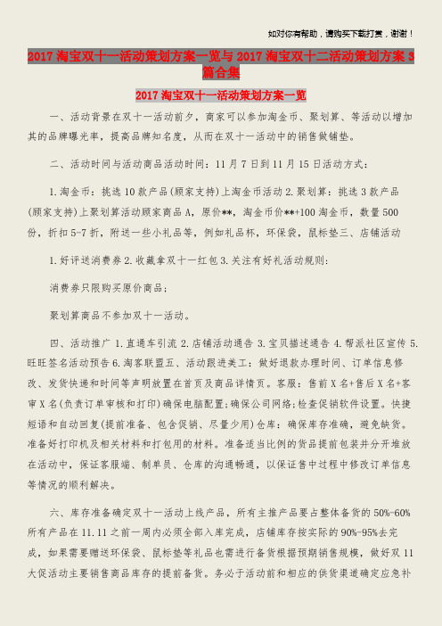 2017淘宝双十一活动策划方案一览与2017淘宝双十二活动策划方案3篇合集