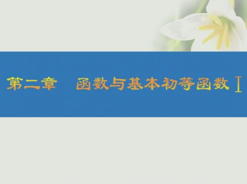 2019届江苏专版高考数学大一轮复习第二章函数与基本初等函数Ⅰ5函数的定义域与值域讲义文