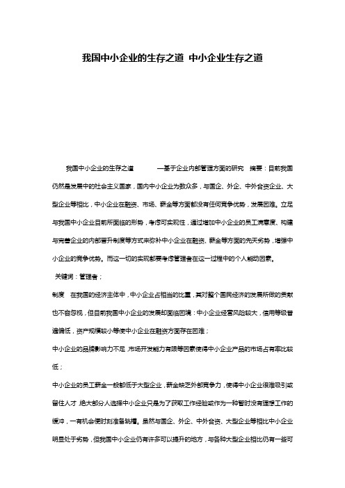 我国中小企业的生存之道 中小企业生存之道