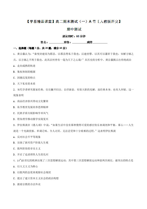 期末测试(一)(A卷)-2016-2017学年高二历史同步单元双基双测AB卷(必修3)(原卷版)