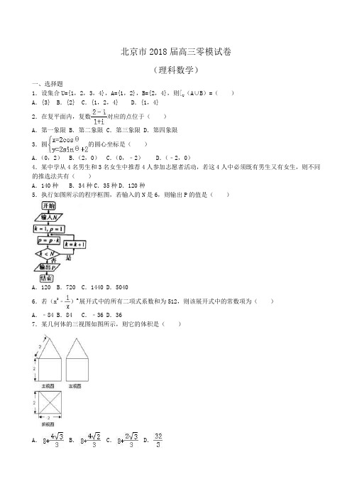 北京市2018届高三零模数学试卷(理科)_Word版含解析