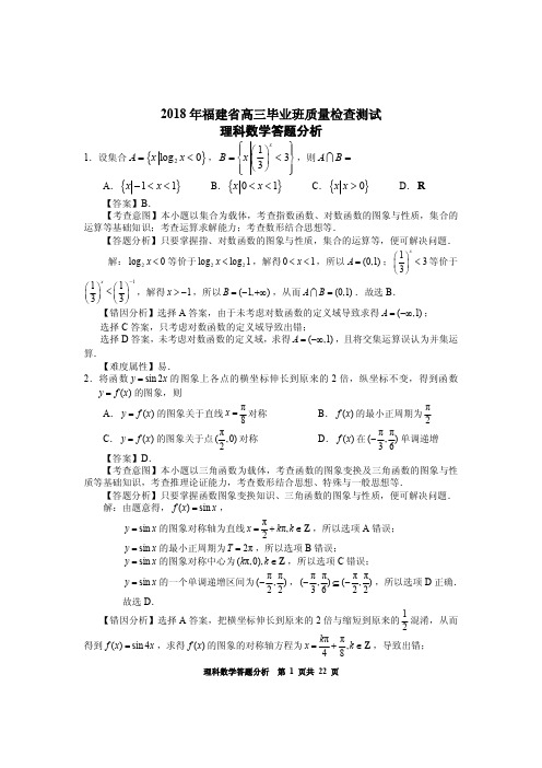 2018年福建省高三毕业班质量检查测试理科数学答题分析(考前用定稿)