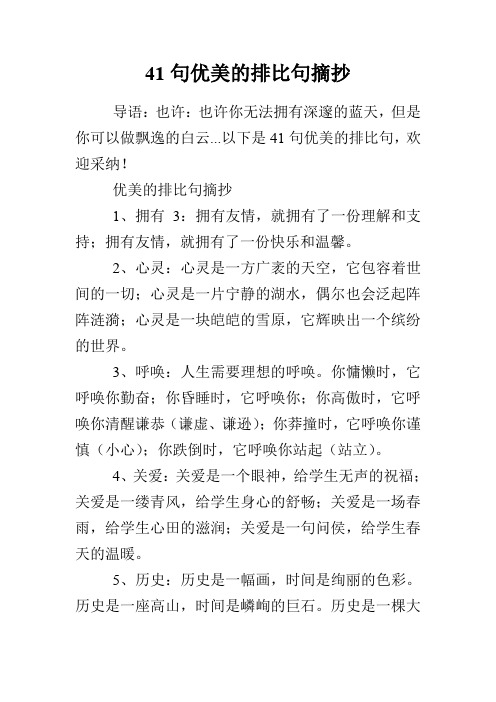 41句优美的排比句摘抄