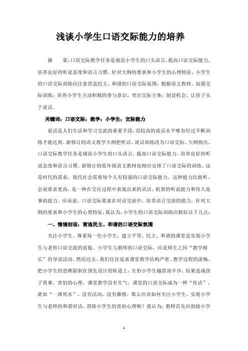 浅谈小学生口语交际能力的培养