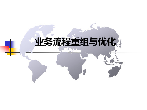 001业务流程重组与优化-培训资料