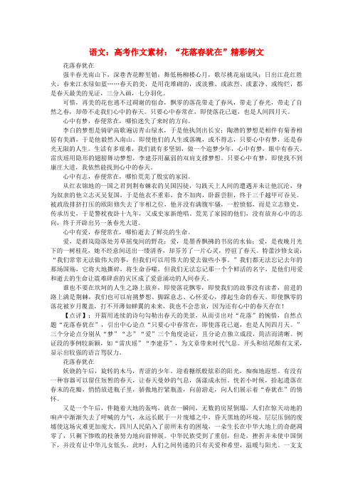 最新-高考语文 “花落春犹在”精彩例文作文素材 精品