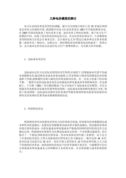 几种电价模型的探讨
