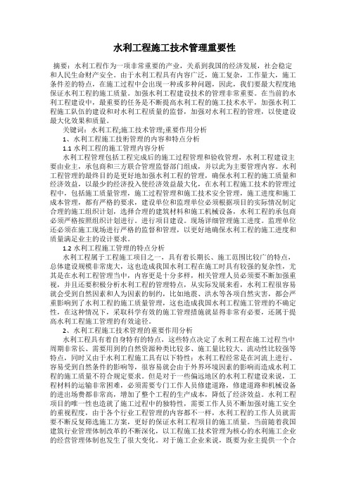 水利工程施工技术管理重要性