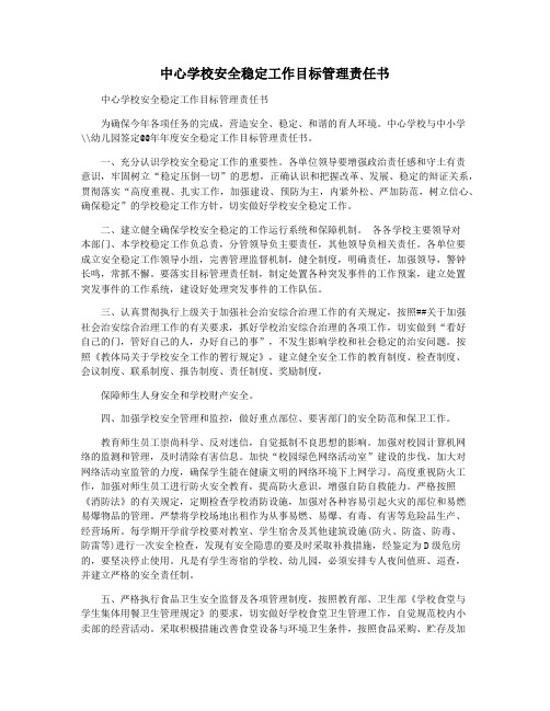 中心学校安全稳定工作目标管理责任书