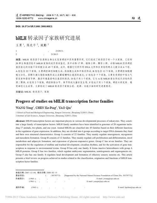 bHLH转录因子家族研究进展_王勇江