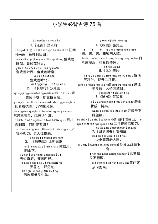 最新-人教小学生必背古诗75首(带拼音打印版)