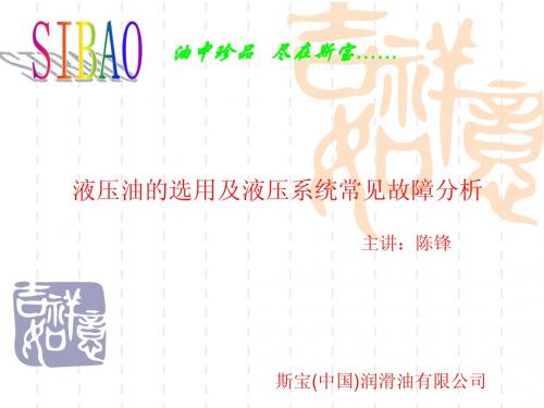 液压油的选用和故障分析最新版5月10日