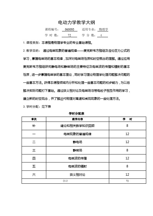 电动力学教学大纲